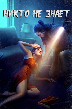 Никто не знает (фильм, 2021)
