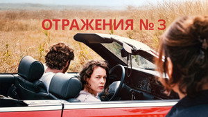Отражения № 3