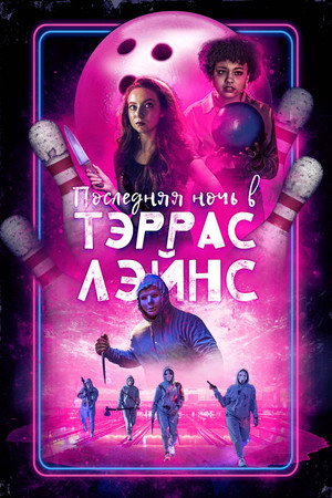 Последняя ночь в Terrace Lanes (фильм, 2024)