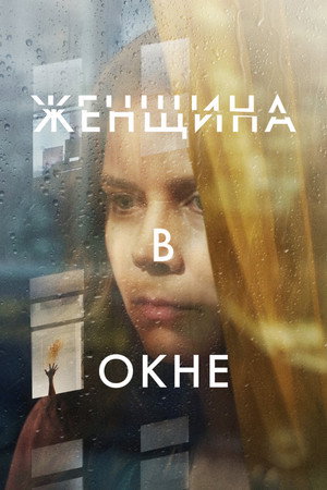 Женщина в окне (фильм, 2021)