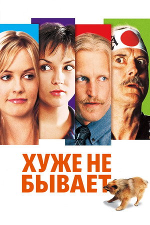 Хуже не бывает (фильм, 2002)