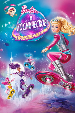 Барби и космическое приключение (мультфильм, 2016)