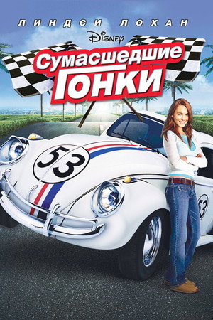 Сумасшедшие гонки (фильм, 2005)