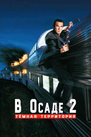 В осаде 2: Темная территория (фильм, 1995)