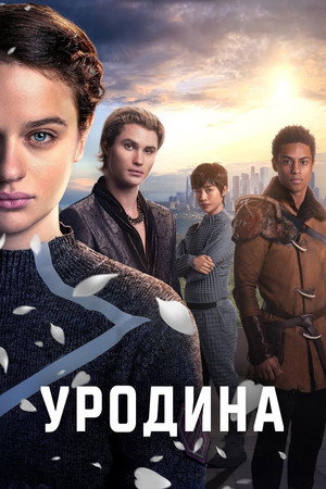 Уродина (фильм, 2024)