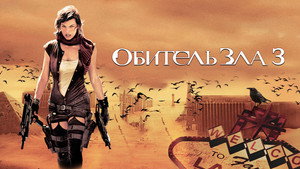 Обитель зла 3 (фильм, 2007)