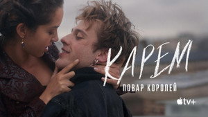 Карем: Повар королей (сериал, 2025)