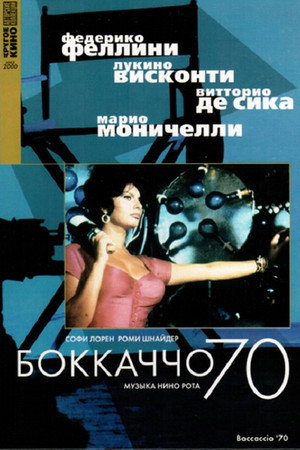 Боккаччо 70 (фильм, 1962)