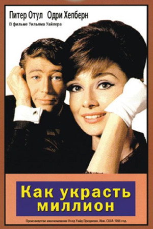 Как украсть миллион (фильм, 1966)