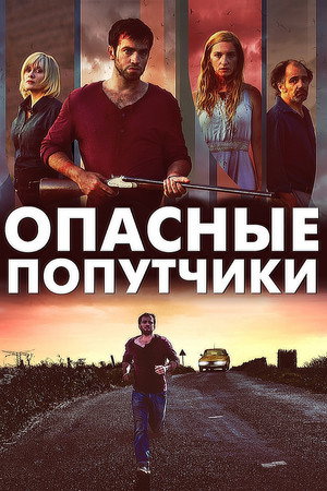 Опасные попутчики (фильм, 2015)