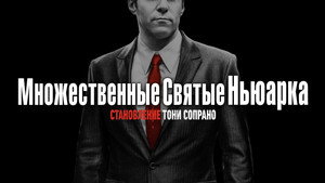 Множественные святые Ньюарка (фильм, 2021)