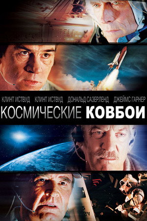 Космические ковбои (фильм, 2000)
