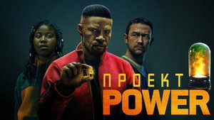 Проект Power (фильм, 2020)