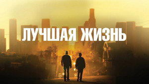 Лучшая жизнь (фильм, 2011)