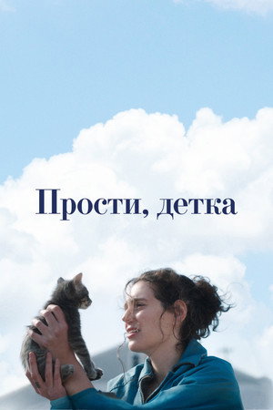 Прости, детка (фильм, 2025)