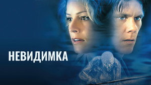 Невидимка (фильм, 2000)