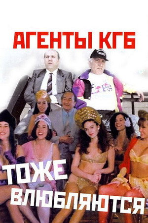 Агенты КГБ тоже влюбляются (фильм, 1991)