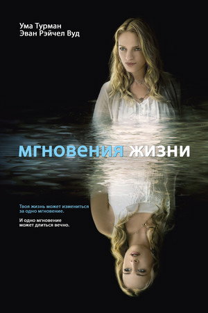Мгновения жизни (фильм, 2007)