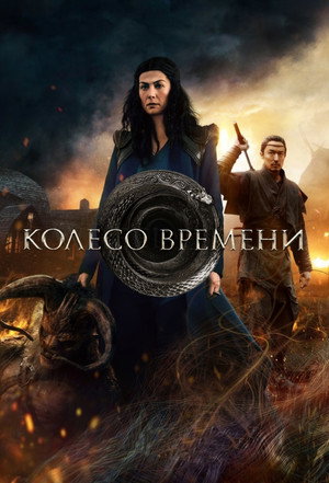 Колесо времени (сериал, 2021)