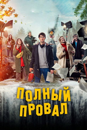 Полный провал (сериал, 2024)