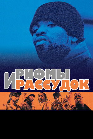 Рифмы и Рассудок (фильм, 1997)