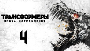 Трансформеры: Эпоха истребления (фильм, 2014)
