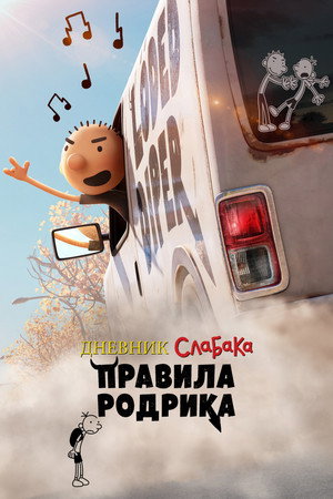 Дневник слабака: Правила Родрика (мультфильм, 2022)