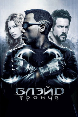 Блэйд 3: Троица (фильм, 2004)