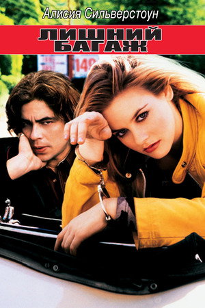 Лишний багаж (фильм, 1997)