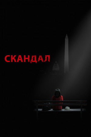 Скандал (сериал, 2012)