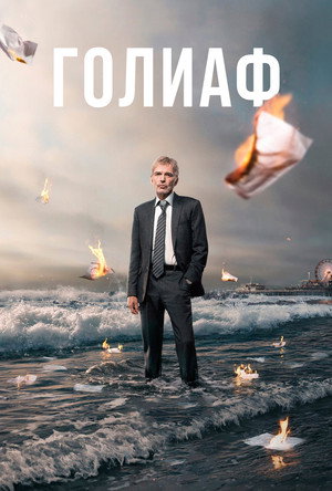 Голиаф (сериал, 2016)