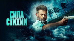 Сила стихии (фильм, 2020)