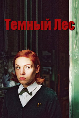 Темный лес (фильм, 2005)