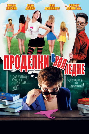 Проделки в колледже (фильм, 2007)