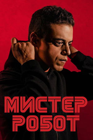 Мистер Робот (сериал, 2016)