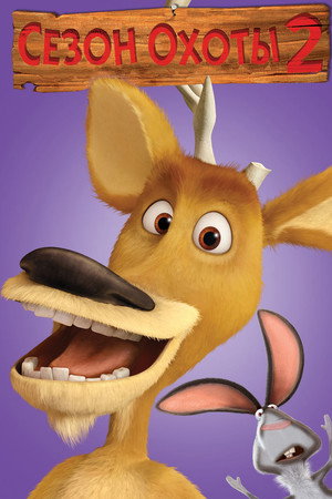 Сезон охоты 2 (мультфильм, 2008)