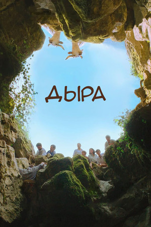 Дыра (фильм, 2021)