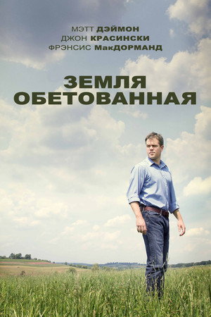 Земля обетованная (фильм, 2012)