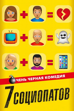 7 социопатов (фильм, 2019)