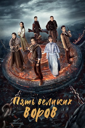 Пять великих воров (сериал, 2021)