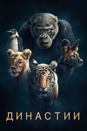 Династии (сериал, 2018)