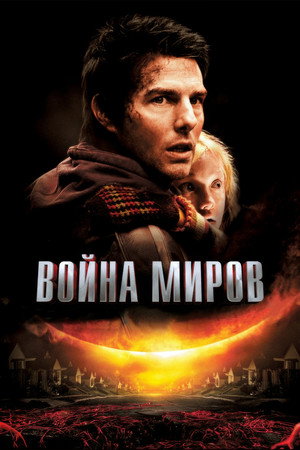 Война миров (фильм, 2005)