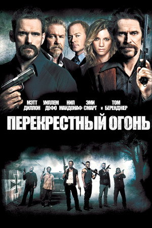Перекрестный огонь (фильм, 2014)