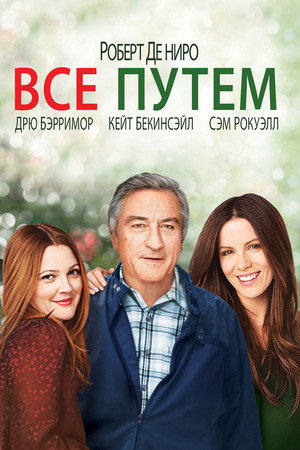 Всё путём (фильм, 2009)
