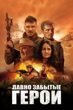Давно забытые герои (фильм, 2024)