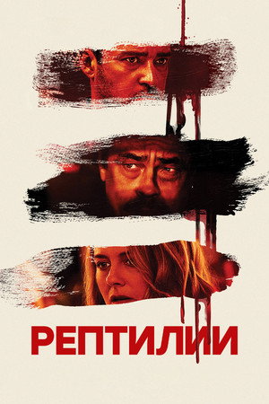 Рептилии (фильм, 2023)