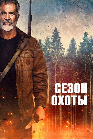 Сезон охоты (фильм, 2025)