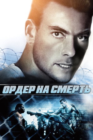 Ордер на смерть (фильм, 1990)