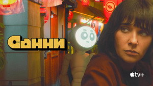 Санни (сериал, 2024)