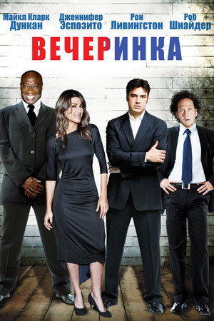 Вечеринка (фильм, 2007)